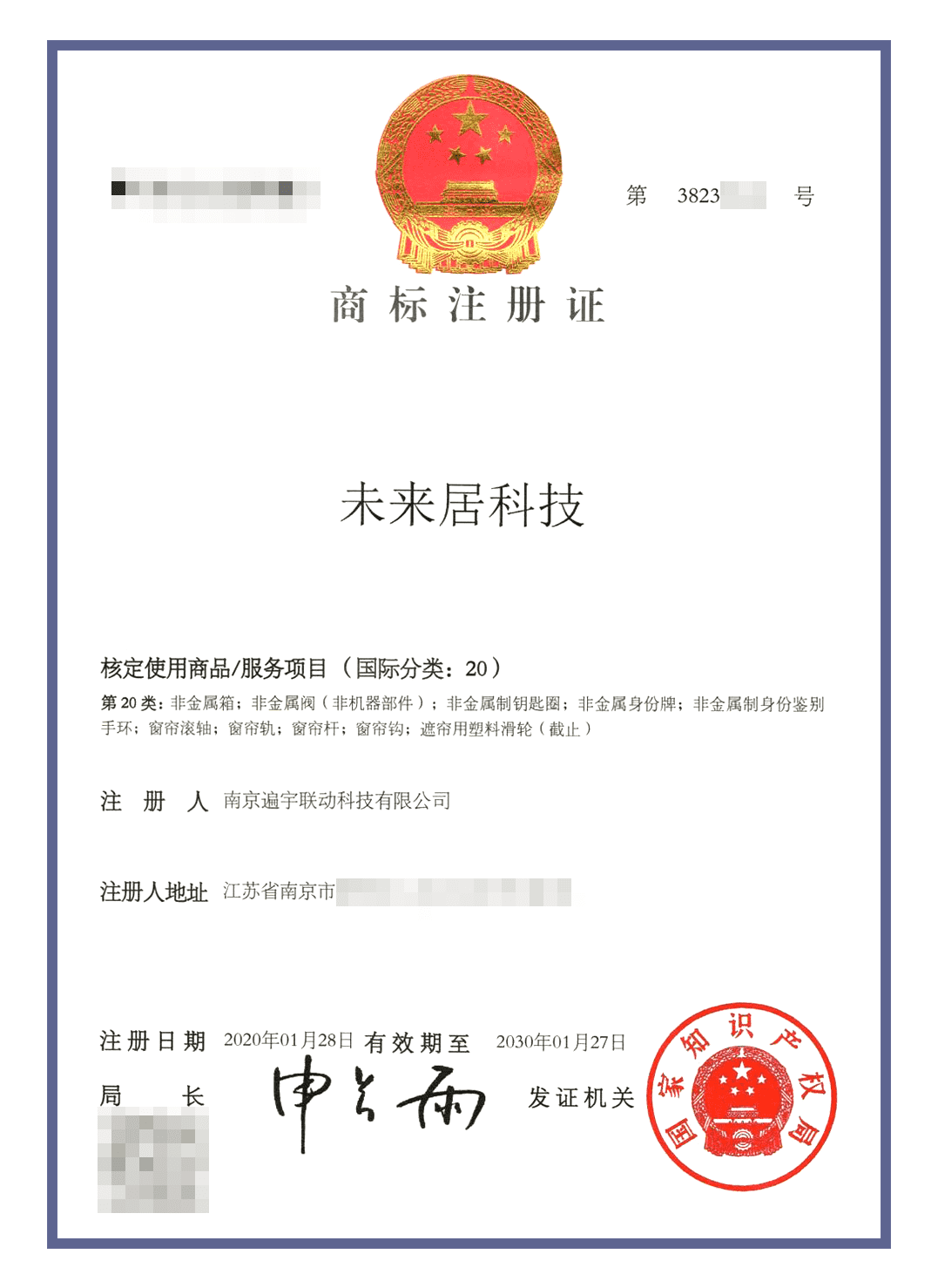 未来居商标认证